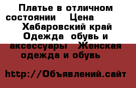 Платье в отличном состоянии  › Цена ­ 3 000 - Хабаровский край Одежда, обувь и аксессуары » Женская одежда и обувь   